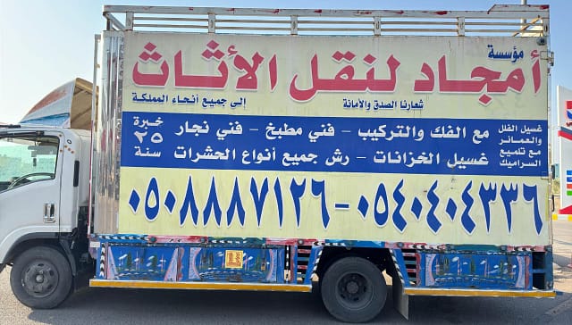 نقل عفش بالمدينة المنورة