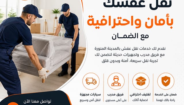 افضل شركة نقل اثاث بالمدينة المنورة | امجاد المدينة لنقل العفش بأعلى جودة