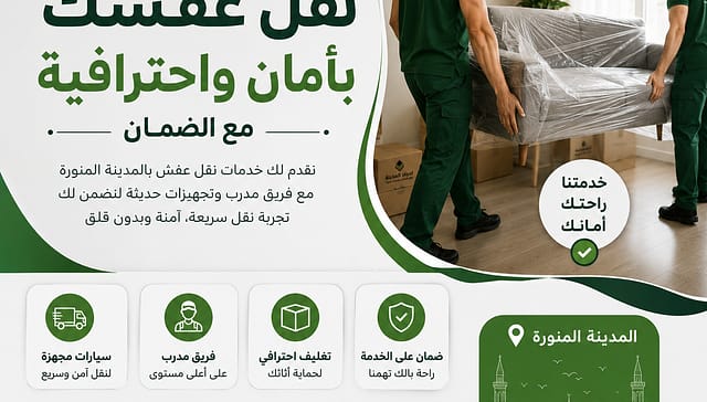 شركة نقل عفش لجميع أنحاء المدينة | خدمات احترافية لنقل الأثاث بأمان وسرعة