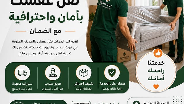 شركة فك ونقل وتركيب عفش بالمدينة المنورة | امجاد المدينة لخدمات النقل المتكاملة