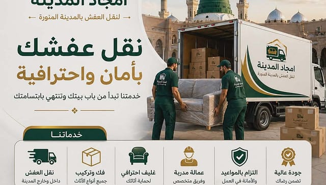 شركة نقل عفش بالمدينة المنورة | امجاد المدينة لنقل الأثاث بأعلى جودة وأفضل الأسعار