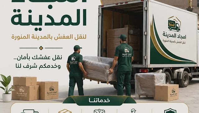 نقل اثاث داخل المدينة المنورة بأحدث سيارات النقل والتغليف الاحترافي 1 نقل اثاث داخل المدينة المنورة بأحدث سيارات النقل والتغليف الاحترافي