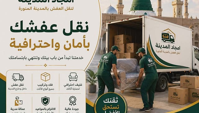 نقل عفش بالمدينة المنورة – أفضل شركة نقل اثاث مع الفك والتركيب والتغليف