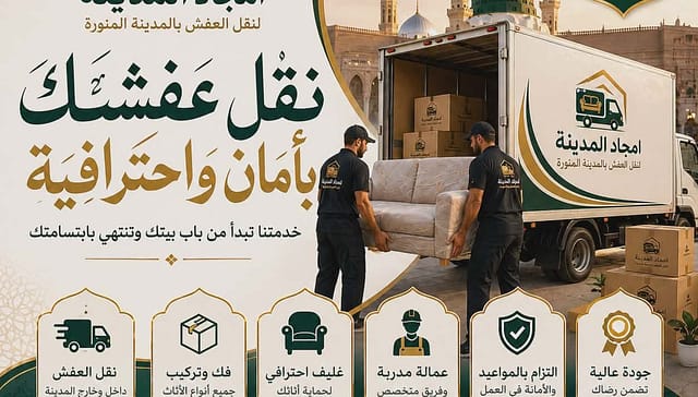 نقل أثاث بالمدينة المنورة – حلول متكاملة لنقل العفش بأمان واحترافية