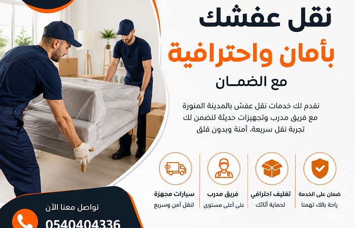 افضل شركة نقل اثاث بالمدينة المنورة | امجاد المدينة لنقل العفش بأعلى جودة