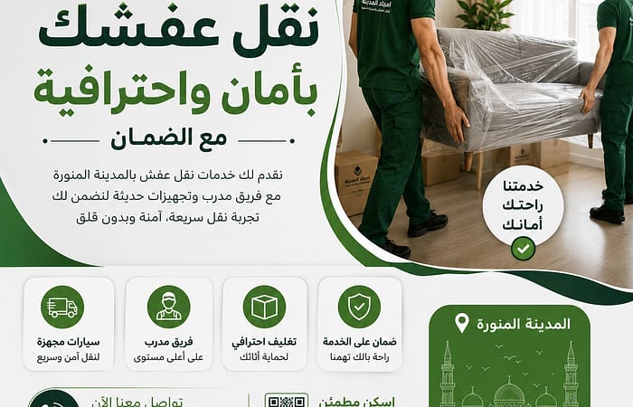 شركة نقل عفش لجميع أنحاء المدينة | خدمات احترافية لنقل الأثاث بأمان وسرعة