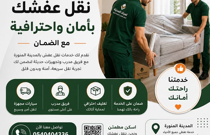 شركة فك ونقل وتركيب عفش بالمدينة المنورة | امجاد المدينة لخدمات النقل المتكاملة