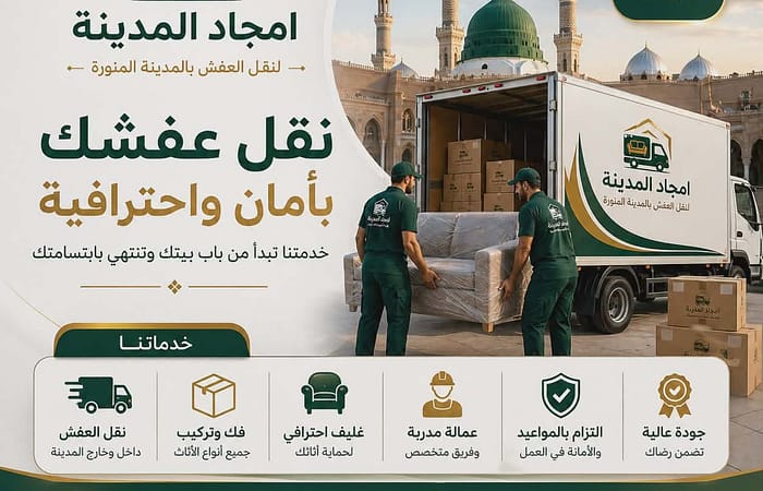 شركة نقل عفش بالمدينة المنورة | امجاد المدينة لنقل الأثاث بأعلى جودة وأفضل الأسعار