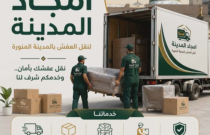 نقل اثاث داخل المدينة المنورة بأحدث سيارات النقل والتغليف الاحترافي