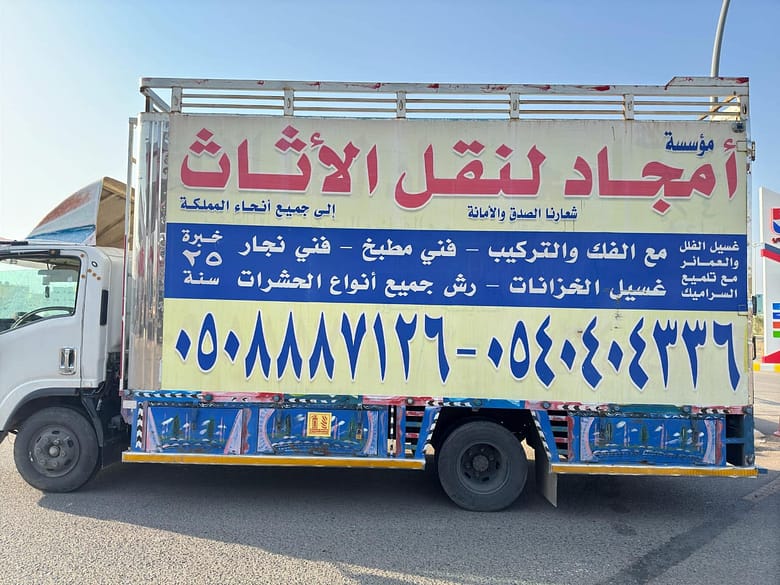 نقل عفش بالمدينة المنورة