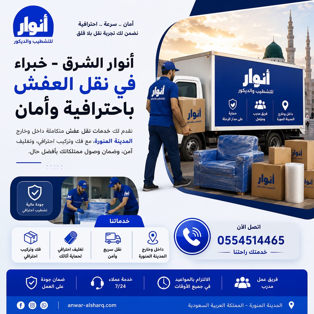 نقل عفش لجميع أحياء المدينة المنورة مع شركة أنوار الشرق
