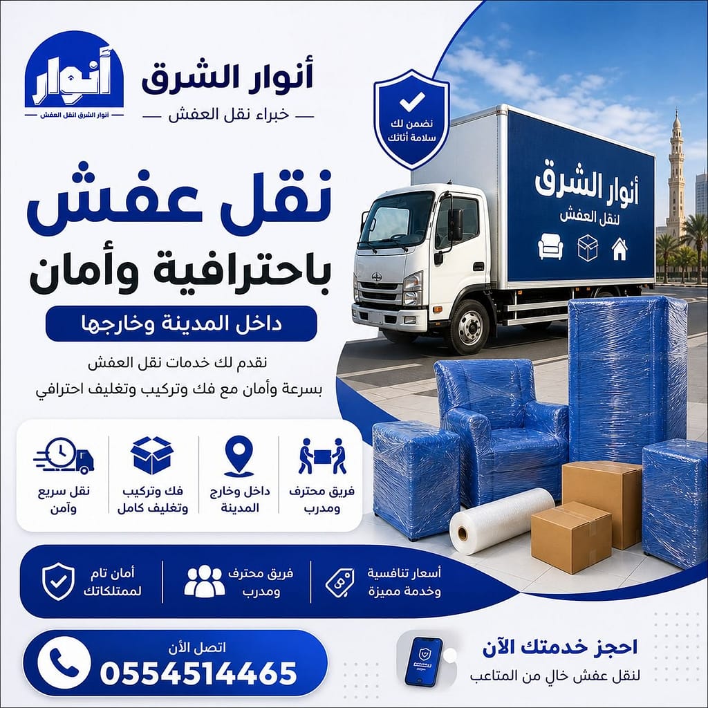نقل عفش في حي العوالي بالمدينة المنورة