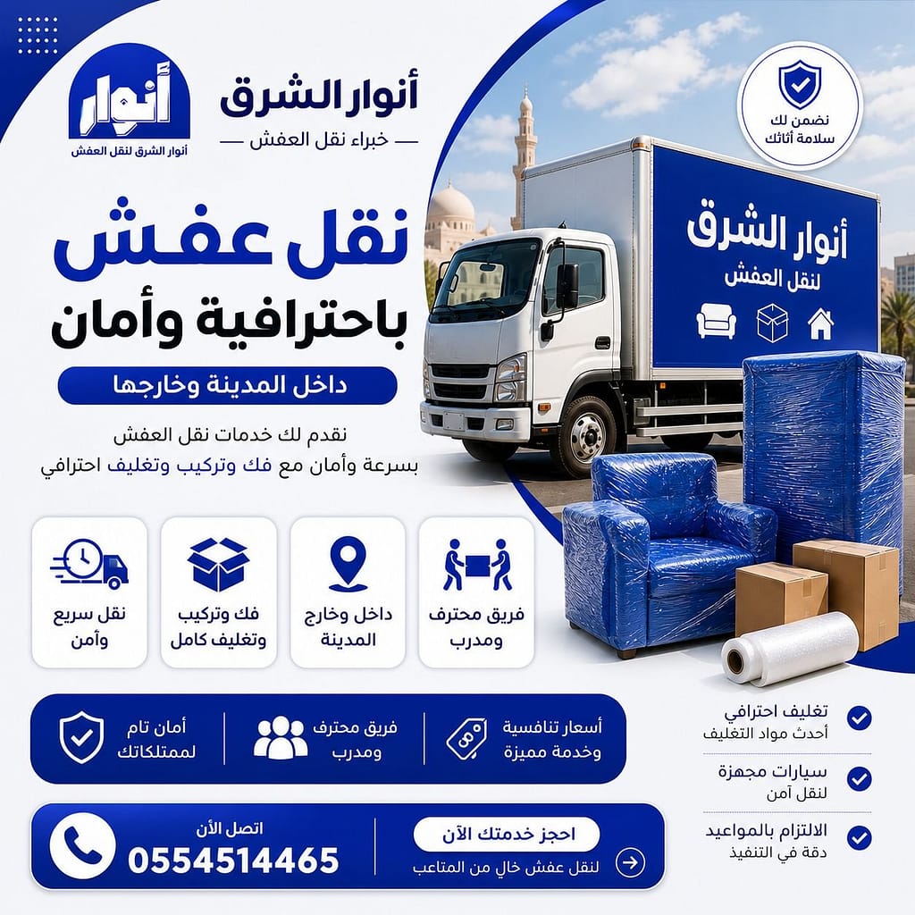 نقل اثاث بالمدينة المنورة بأسعار مميزة وخدمة سريعة