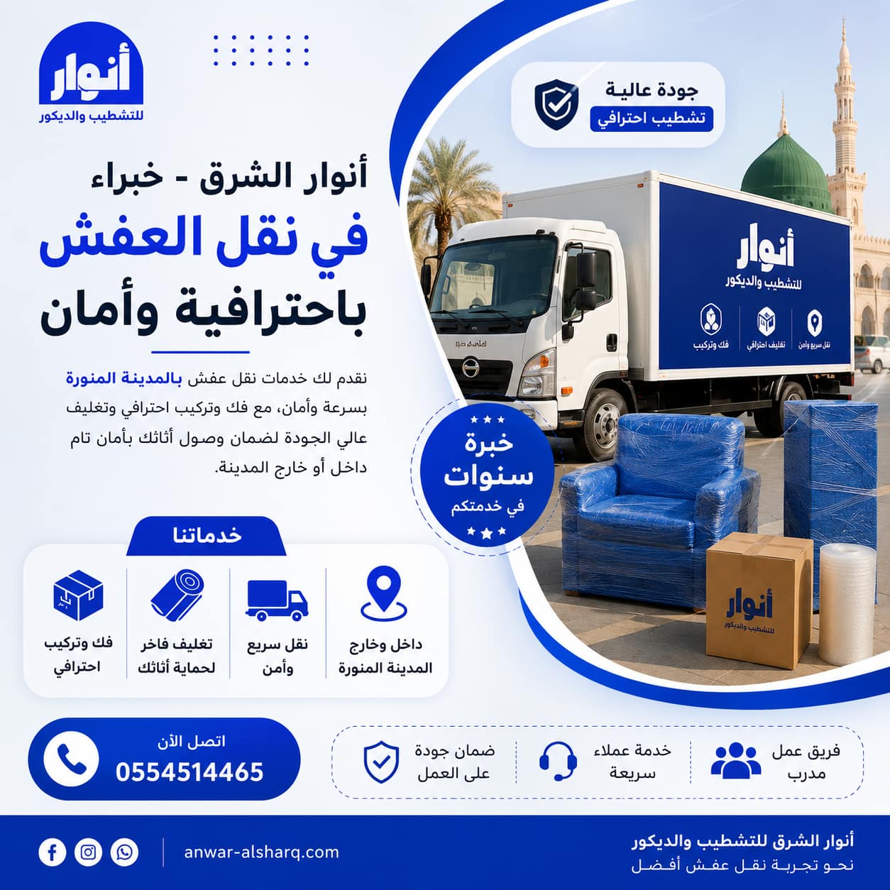 نقل عفش لجميع أنحاء المملكة مع أنوار الشرق.. عندما تتحول مهمة النقل إلى تجربة منظمة وآمنة