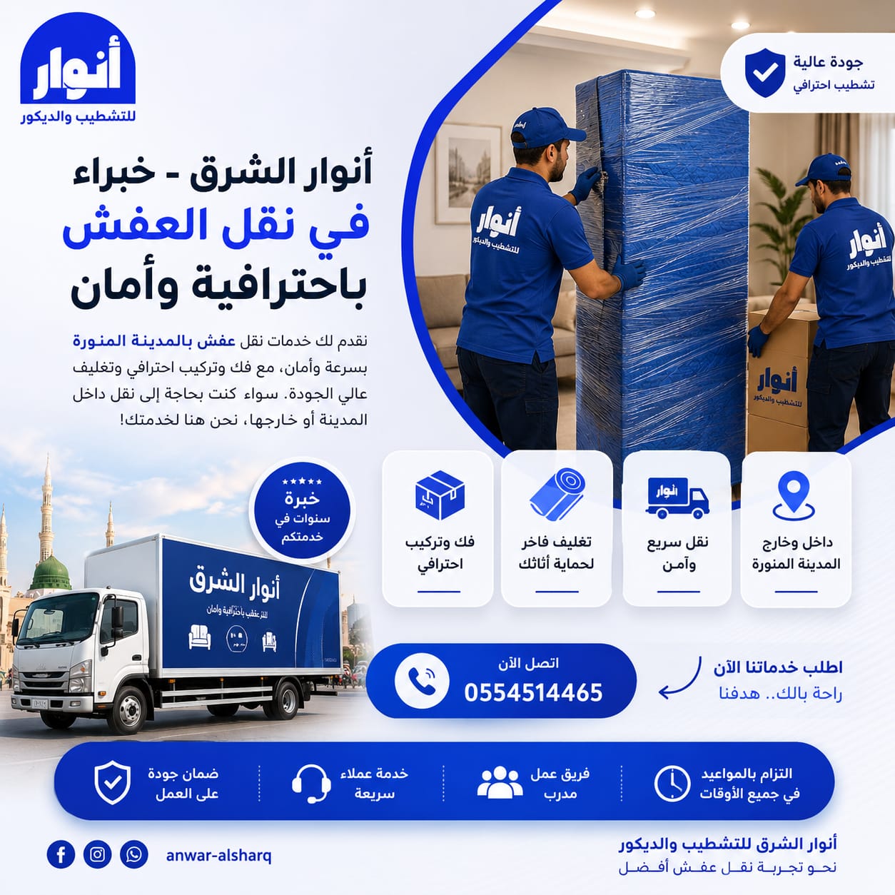خدمات تخزين ونقل العفش لجميع أحياء المدينة المنورة | شركة أنوار الشرق