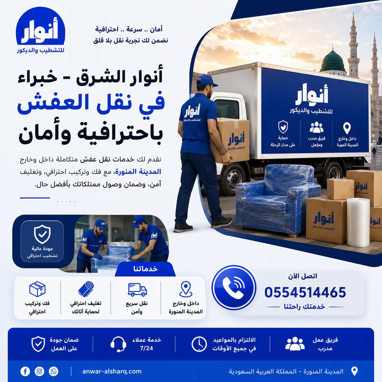 نقل عفش لجميع أحياء المدينة المنورة مع شركة أنوار الشرق