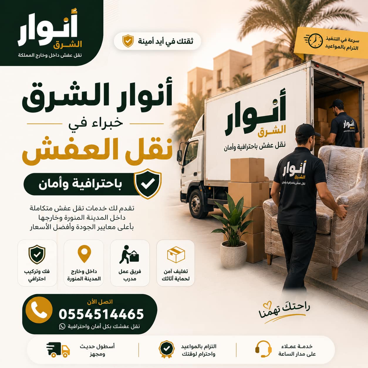 نقل عفش من المدينة إلى الدمام مع انوار الشرق – حلول احترافية لنقل الأثاث بين المدن بأمان وجودة عالية