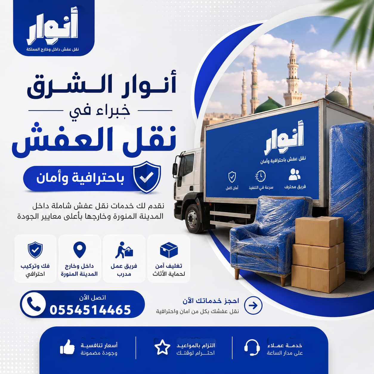 نقل عفش من المدينة إلى الرياض مع انوار الشرق – خدمات احترافية لنقل الأثاث بأعلى معايير الأمان