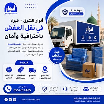 نقل عفش لجميع أنحاء المملكة مع أنوار الشرق.. عندما تتحول مهمة النقل إلى تجربة منظمة وآمنة