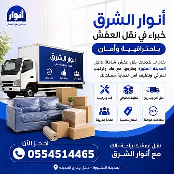 نقل عفش بالمدينة المنورة | أنوار الشرق