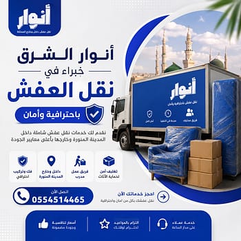 نقل عفش من المدينة إلى الرياض مع انوار الشرق – خدمات احترافية لنقل الأثاث بأعلى معايير الأمان
